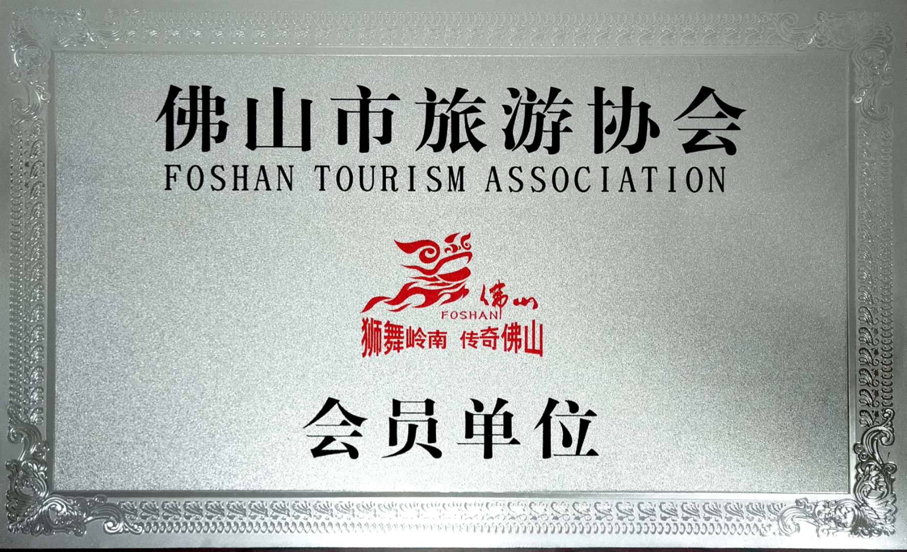 Foshan Tourism Association certificate